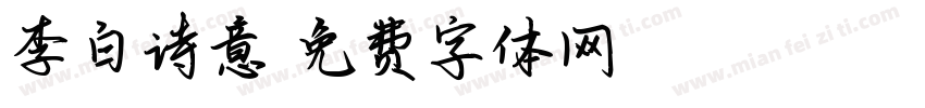 李白诗意字体转换