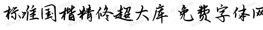 标准国楷精修超大库字体转换 标准国楷精修超大库字体转换