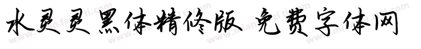 水灵灵黑体精修版字体转换