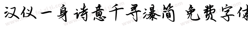 汉仪一身诗意千寻瀑简字体转换