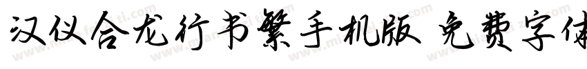 汉仪合龙行书繁手机版字体转换