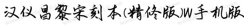 汉仪昌黎宋刻本(精修版)W手机版字体转换