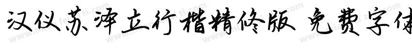 汉仪苏泽立行楷精修版字体转换