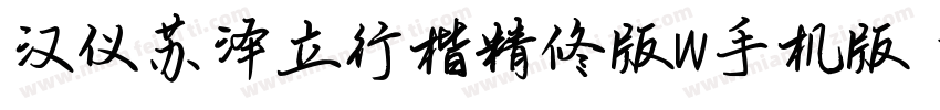 汉仪苏泽立行楷精修版W手机版字体转换