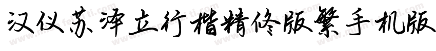 汉仪苏泽立行楷精修版繁手机版字体转换