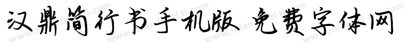 汉鼎简行书手机版字体转换