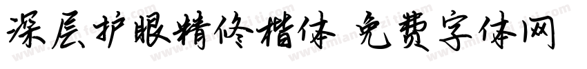 深层护眼精修楷体字体转换