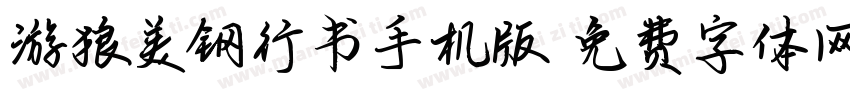 游狼美钢行书手机版字体转换