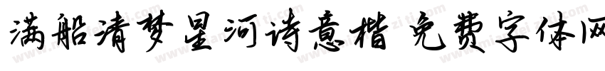 满船清梦星河诗意楷字体转换