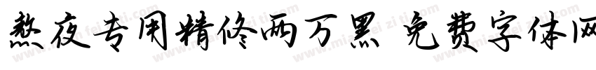 熬夜专用精修两万黑字体转换
