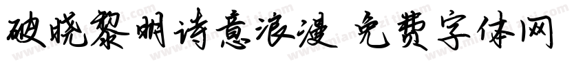 破晓黎明诗意浪漫字体转换
