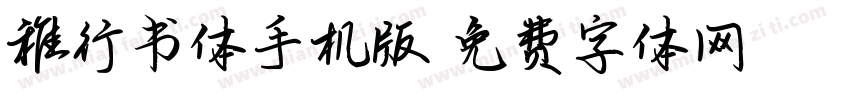 稚行书体手机版字体转换
