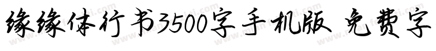 缘缘体行书3500字手机版字体转换