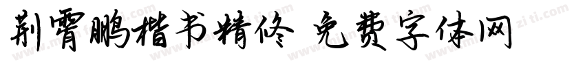 荆霄鹏楷书精修字体转换