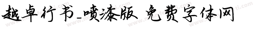 越卓行书_喷漆版字体转换