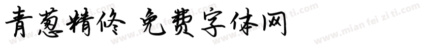 青葱精修字体转换