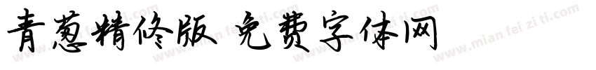 青葱精修版字体转换