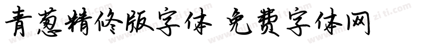 青葱精修版字体字体转换