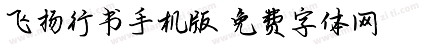 飞扬行书手机版字体转换