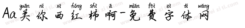 Aa关你西红柿啊字体转换