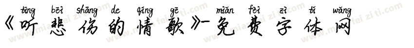《听悲伤的情歌》字体转换
