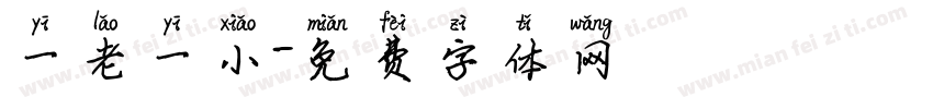 一老一小字体转换