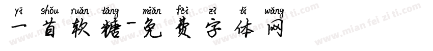 一首软糖字体转换