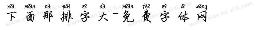 下面那排字大字体转换