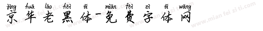 京华老黑体字体转换