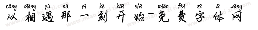 从相遇那一刻开始字体转换