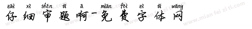 仔细审题啊字体转换