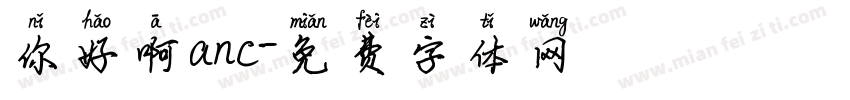 你好啊anc字体转换