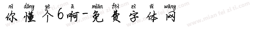 你懂个6啊字体转换