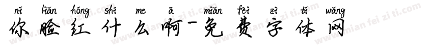 你脸红什么啊字体转换