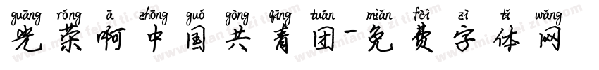 光荣啊中国共青团字体转换