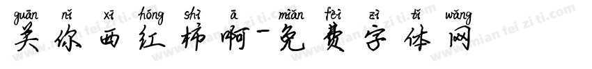 关你西红柿啊字体转换