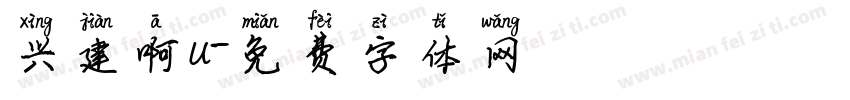 兴建啊u字体转换