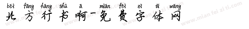 北方行书啊字体转换