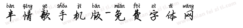 半情歌手机版字体转换