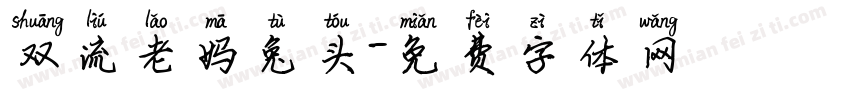 双流老妈兔头字体转换
