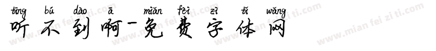 听不到啊字体转换