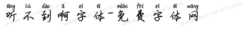 听不到啊字体字体转换