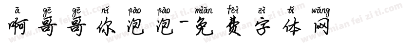 啊哥哥你泡泡字体转换