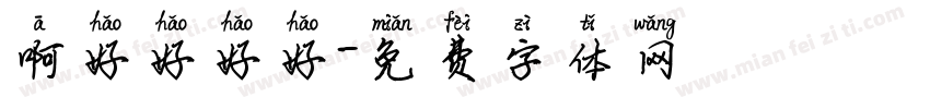啊好好好好字体转换