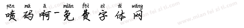 喷码啊字体转换