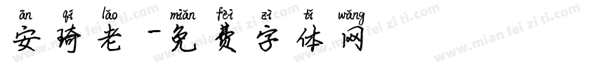 安琦老師字体转换
