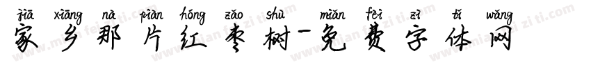 家乡那片红枣树字体转换