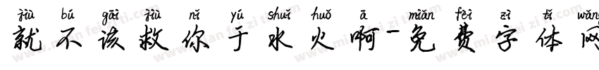 就不该救你于水火啊字体转换