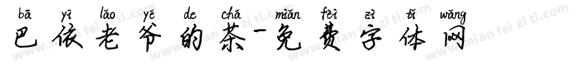 巴依老爷的茶字体转换