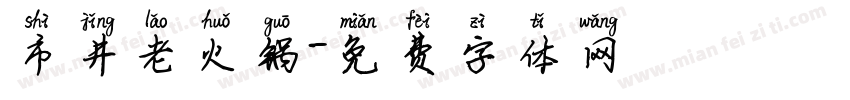 市井老火锅字体转换